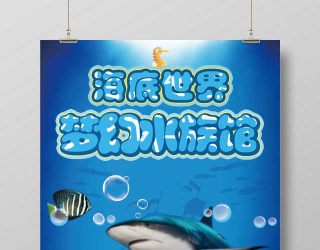 蓝色卡通海底世界梦幻水族馆宣传海报设计