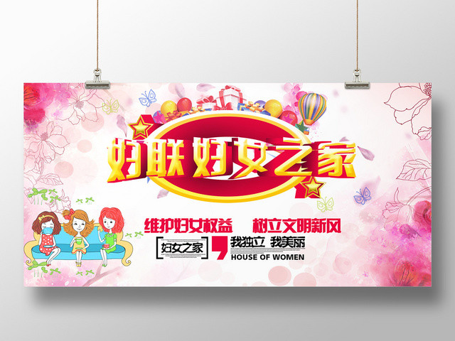 简约大气粉色系妇联妇女之家关爱女性维护女性权益妇联展板