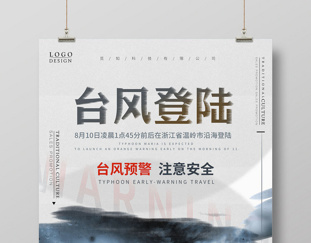 简约大气台风利奇马登陆注意安全宣传海报