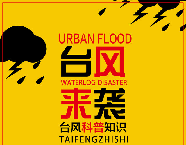 黄色简约台风暴雨来袭灾害科普知识宣传单