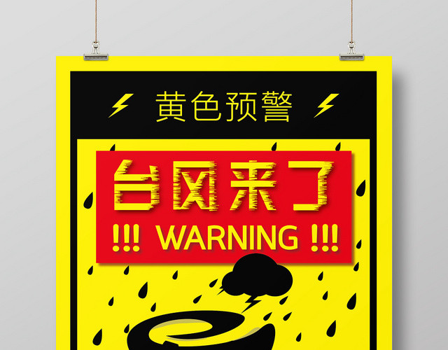 简约黄色预警台风来了注意事项宣传海报