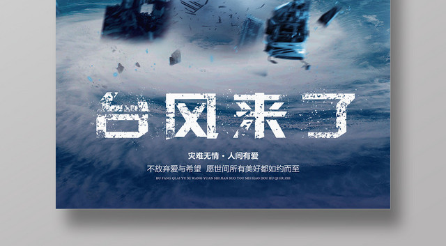 蓝色大气台风来了灾难无情宣传海报