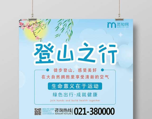 卡通蓝色登山之行宣传海报