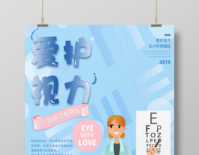 蓝色卡通清新爱护视力眼睛宣传海报
