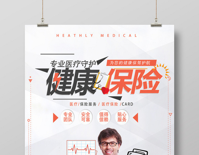 橙色简约健康医疗保险宣传海报