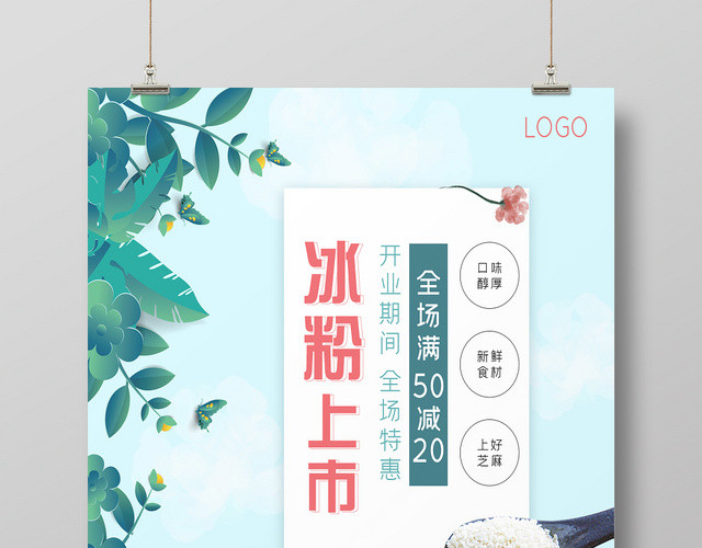 手绘风美食冰粉上市宣传促销海报