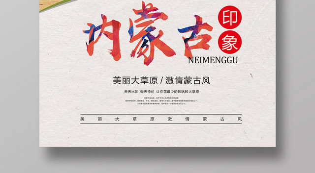 简约清新内蒙古旅游宣传海报