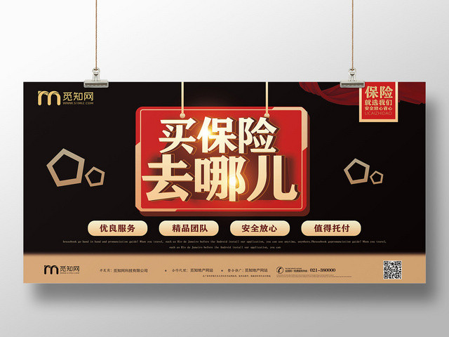 黑色炫酷大气买保险去哪儿宣传展板