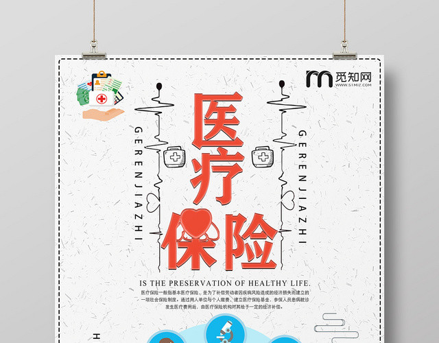 灰色简约医疗保险宣传海报