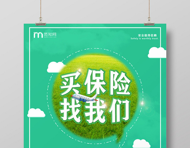 绿色清新买保险找我们宣传海报