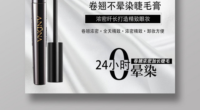 黑白创意眼睛睫毛膏化妆品宣传海报
