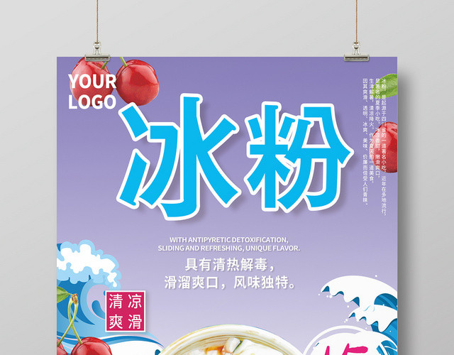 手绘风美食冰粉宣传促销海报