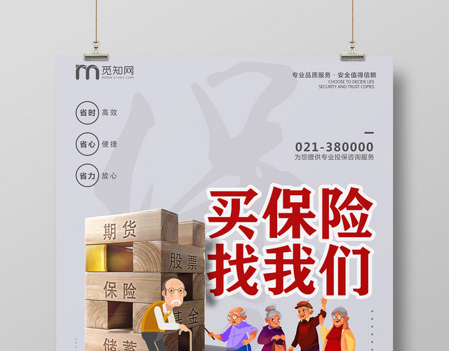 灰色创意买保险找我们宣传海报