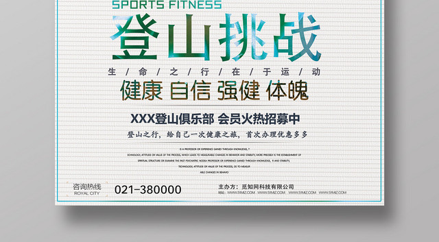 简约黄昏登山挑战宣传海报