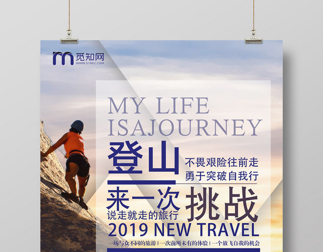 创意几何登山挑战宣传海报