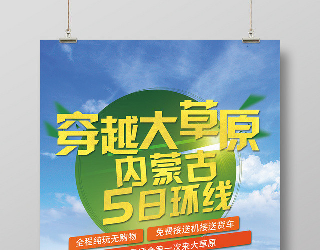 小清新穿越内蒙古大草原旅游宣传海报
