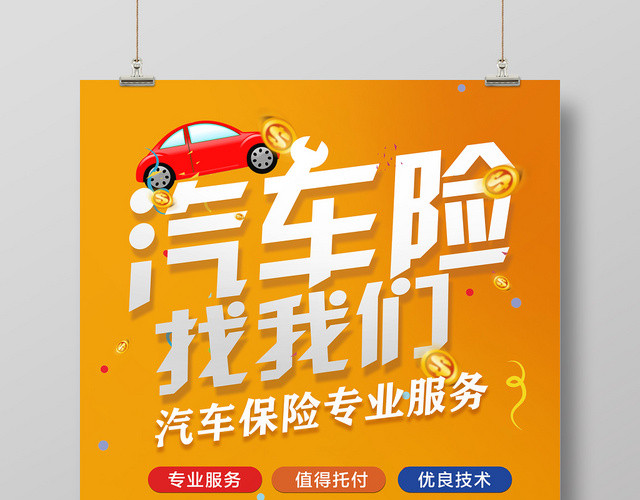 橙色创意汽车保险宣传海报