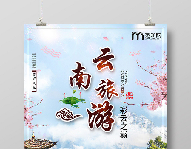 蓝色恬静创意云南旅游海报