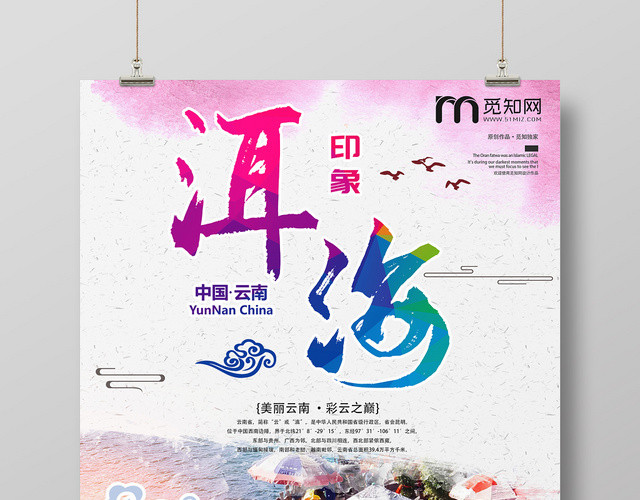粉色唯美浪漫风云南旅游海报