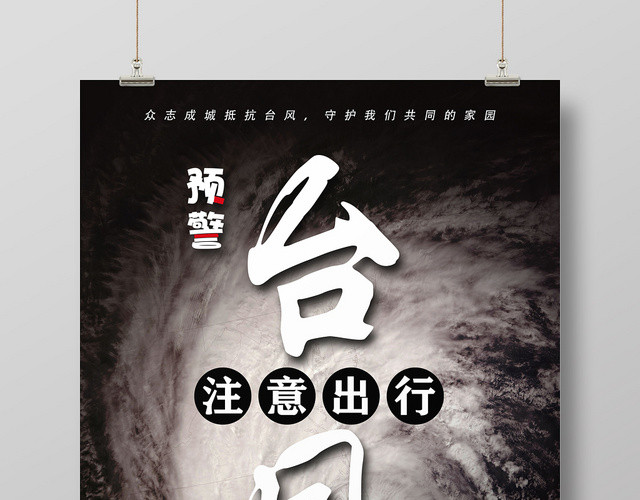 黑色简约台风来了天气预警海报