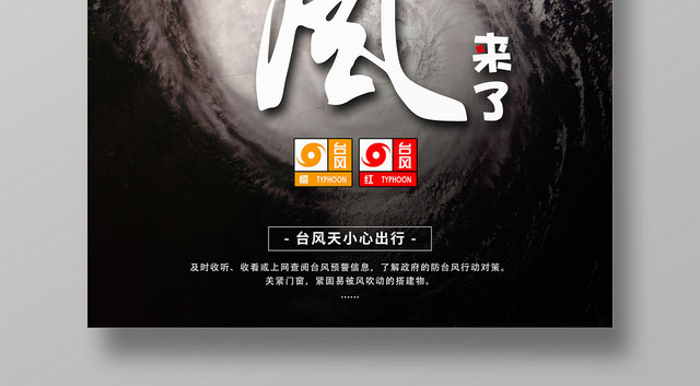 黑色简约台风来了天气预警海报