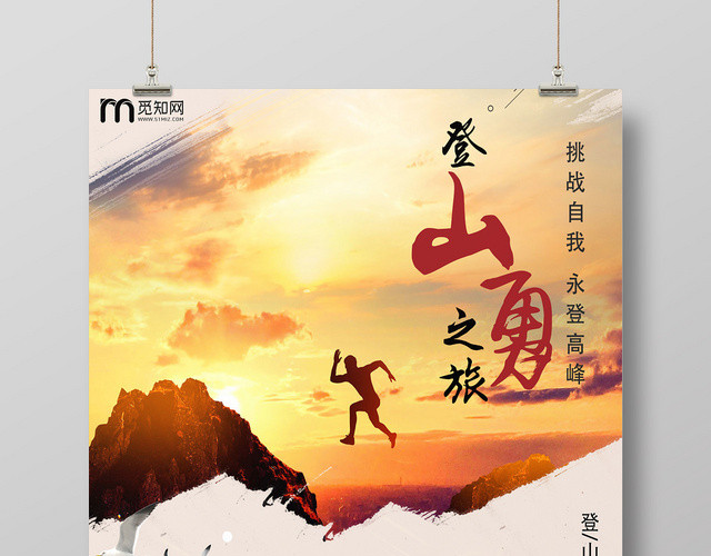 黄昏简约登山之旅运动宣传海报