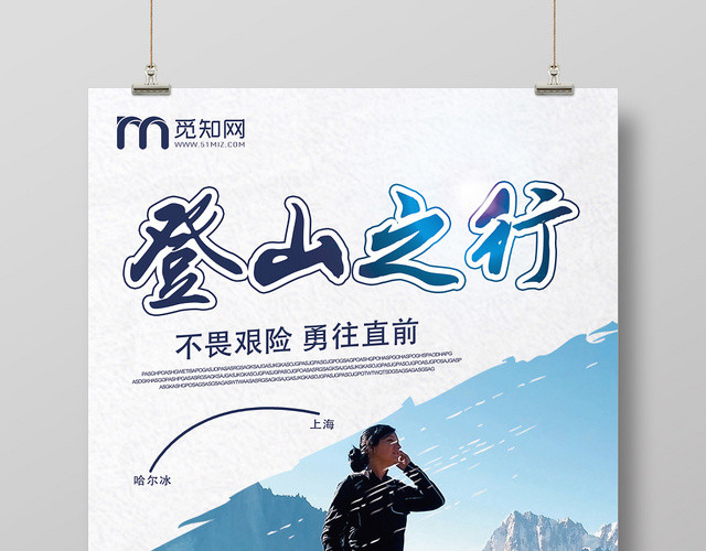 蓝色创意登山之行宣传海报