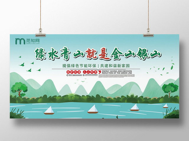 手绘环保青山绿水金山银山保护环境宣传展板