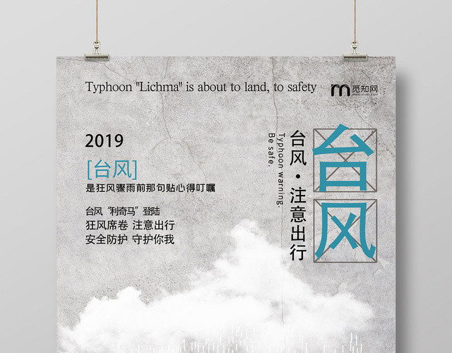 灰色简约清新台风来袭宣传海报