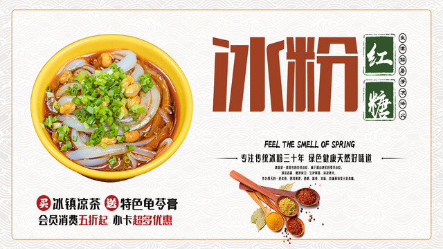中国风美食红糖冰粉宣传促销展板