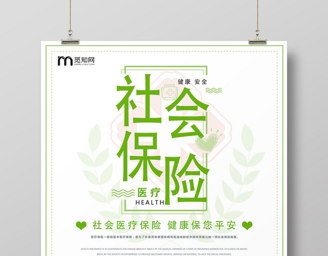 绿色清新社会医疗保险宣传海报
