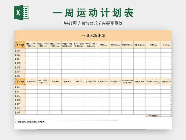 一周运动计划表EXCEL模板