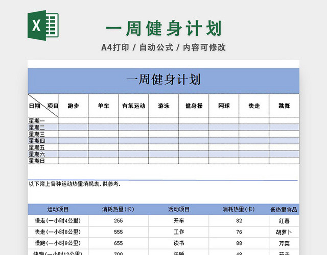 一周健身计划表EXCEL模板