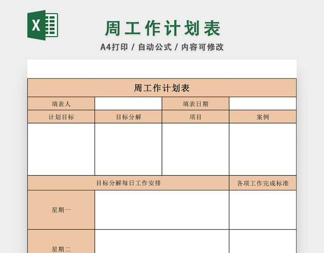 周工作计划表EXCEL模板