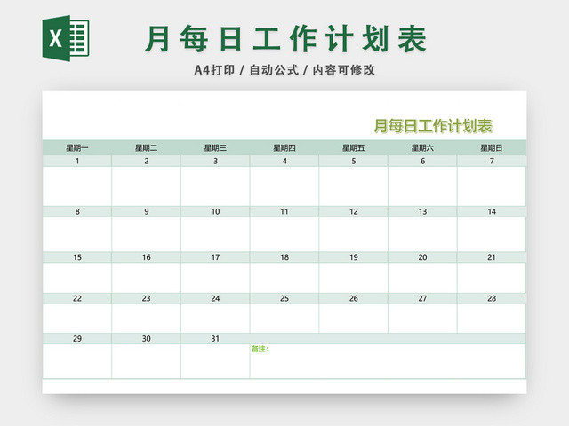 月每日工作计划表EXCEL模板
