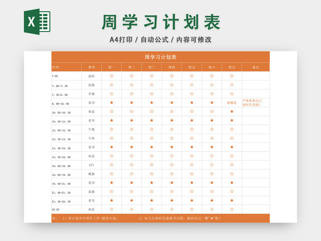 周学习计划表EXCEL模板