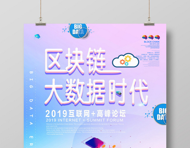 蓝粉色梦幻区块链大数据时代海报