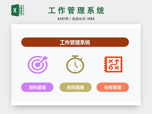 工作管理系统计划表EXCEL模板