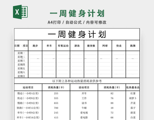 一周健身计划表EXCEL模板