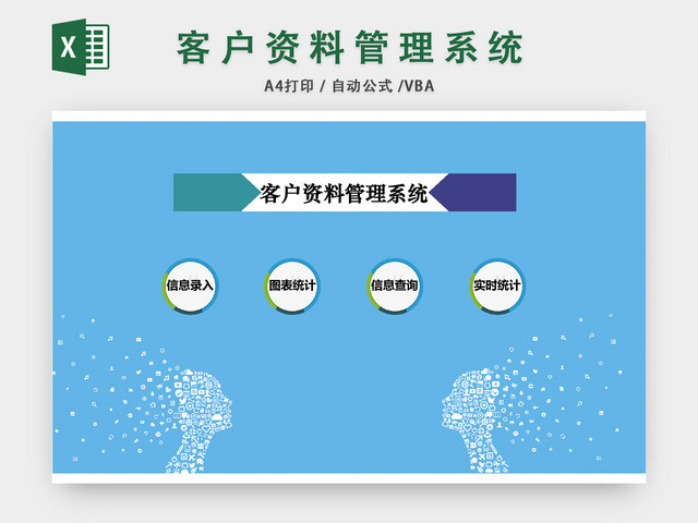 客户资料管理系统EXCEL模板