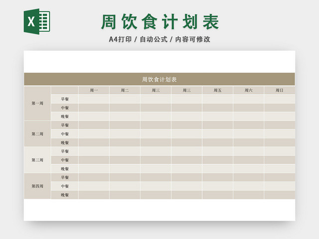 周饮食计划表EXCEL模板