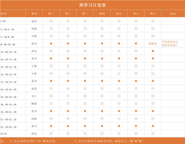 周学习计划表EXCEL模板