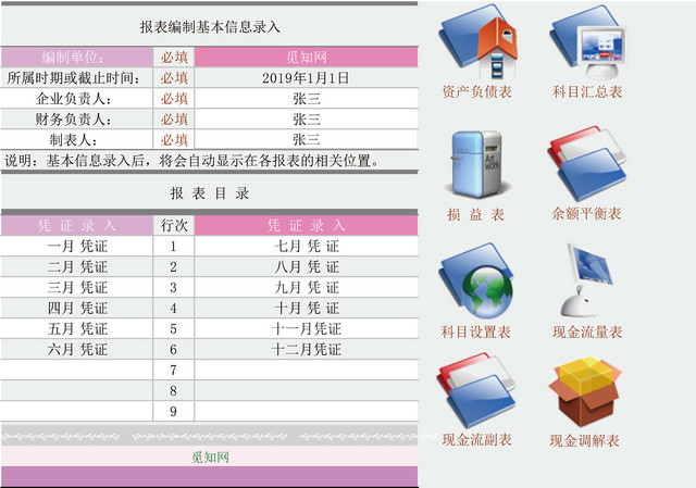 报表编制基本信息录入管理系统EXCEL模板