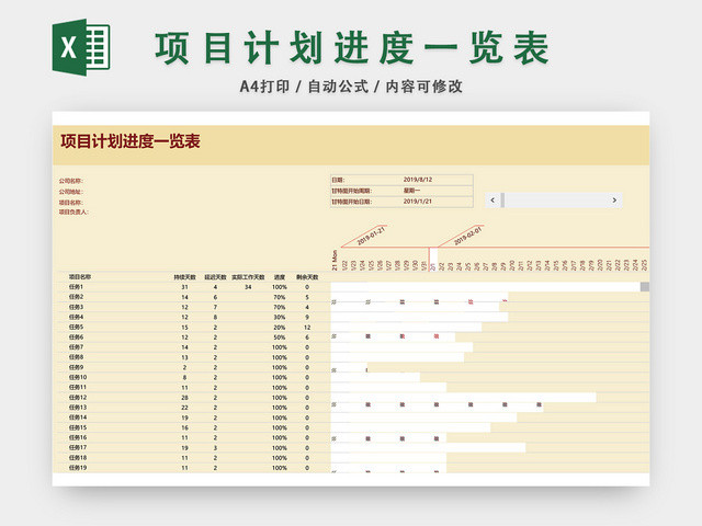 项目计划进度一览表EXCEL模板