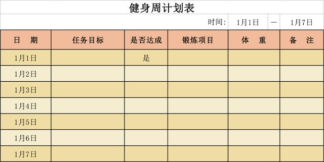 健身周计划表EXCEL模板