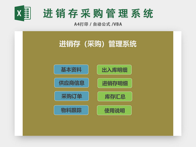 进销存采购管理系统EXCEL模板