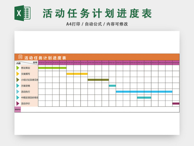 活动任务计划进度表计划表甘特图EXCEL模板