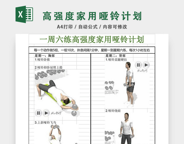 高强度家用哑铃计划表EXCEL模板