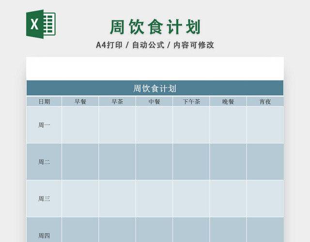 个人周饮食计划表EXCEL模板