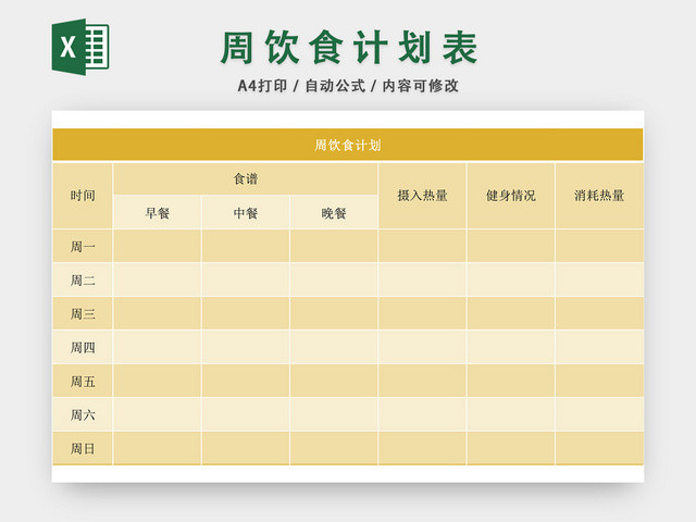 周饮食计划表EXCEL模板